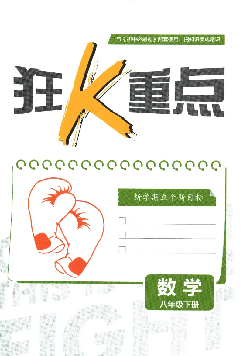 2024版《初中必刷题》数学8下（浙教版）-狂K重点_2、2025初中必刷题合集_初中必刷题23+24+25上册_25初中必刷_可信网络等多个文件_初中必刷题_2024初中必刷题下册_2024版-下册_8年级下册
