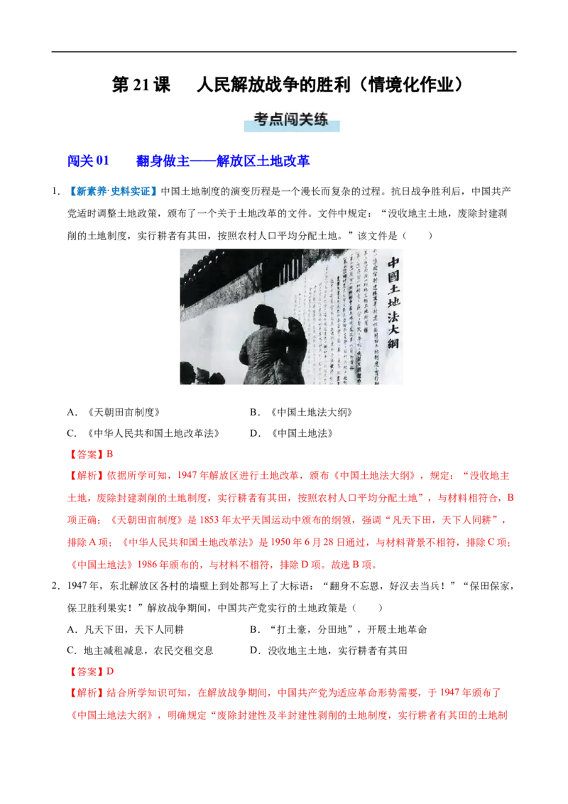 第21课人民解放战争的胜利（情境化作业）（解析版）_新版初中_最新历史八年级上册_2025秋季新版_第三套全_02.历史8上-教案+PPT课件+分层作业第2套已更完