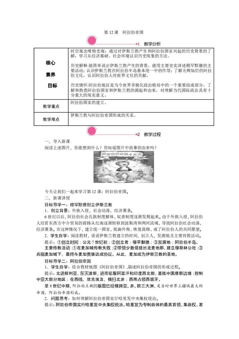 精品教案&mdash;&mdash;第12课阿拉伯帝国_新版初中_最新历史九年级上册_00核心素养教案+课件9上历史新版_4、第四单元封建时代的亚洲国家_第12课阿拉伯帝国