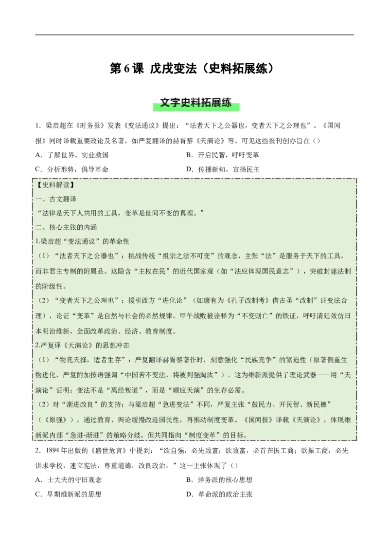 第6课戊戌变法（史料拓展练）（原卷版）_新版初中_最新历史八年级上册_2025秋季新版_第一套推荐-小_01.历史8上-教案+PPT课件+导学案+练习第1套第12课已更完