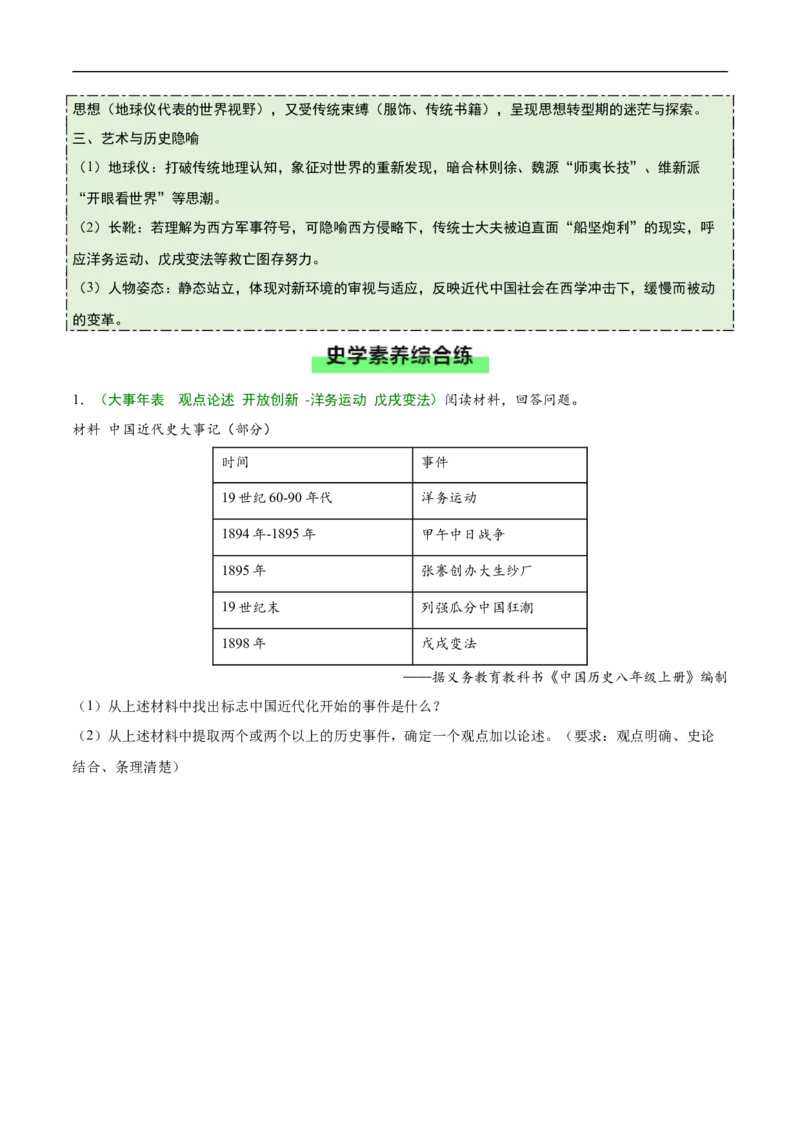 第6课戊戌变法（史料拓展练）（原卷版）_新版初中_最新历史八年级上册_2025秋季新版_第一套推荐-小_01.历史8上-教案+PPT课件+导学案+练习第1套第12课已更完