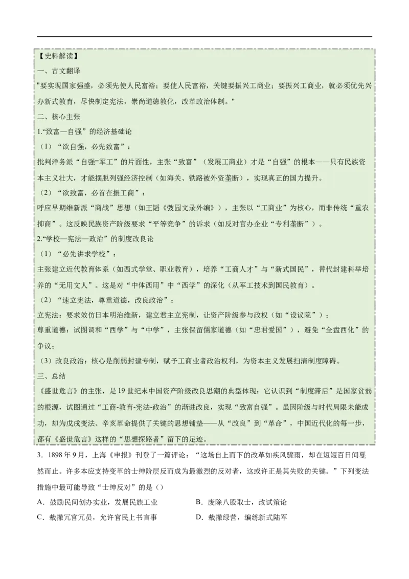 第6课戊戌变法（史料拓展练）（原卷版）_新版初中_最新历史八年级上册_2025秋季新版_第一套推荐-小_01.历史8上-教案+PPT课件+导学案+练习第1套第12课已更完