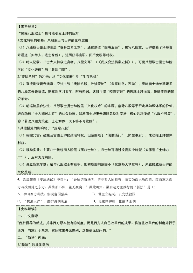 第6课戊戌变法（史料拓展练）（原卷版）_新版初中_最新历史八年级上册_2025秋季新版_第一套推荐-小_01.历史8上-教案+PPT课件+导学案+练习第1套第12课已更完