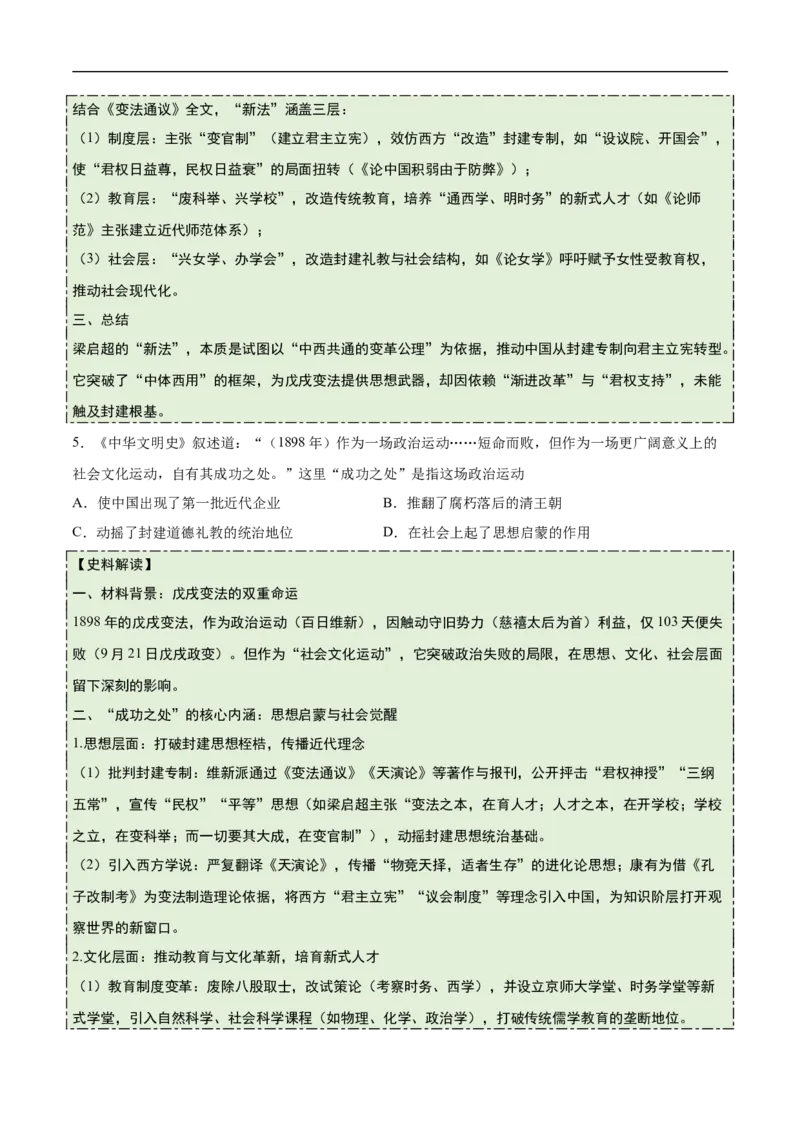 第6课戊戌变法（史料拓展练）（原卷版）_新版初中_最新历史八年级上册_2025秋季新版_第一套推荐-小_01.历史8上-教案+PPT课件+导学案+练习第1套第12课已更完