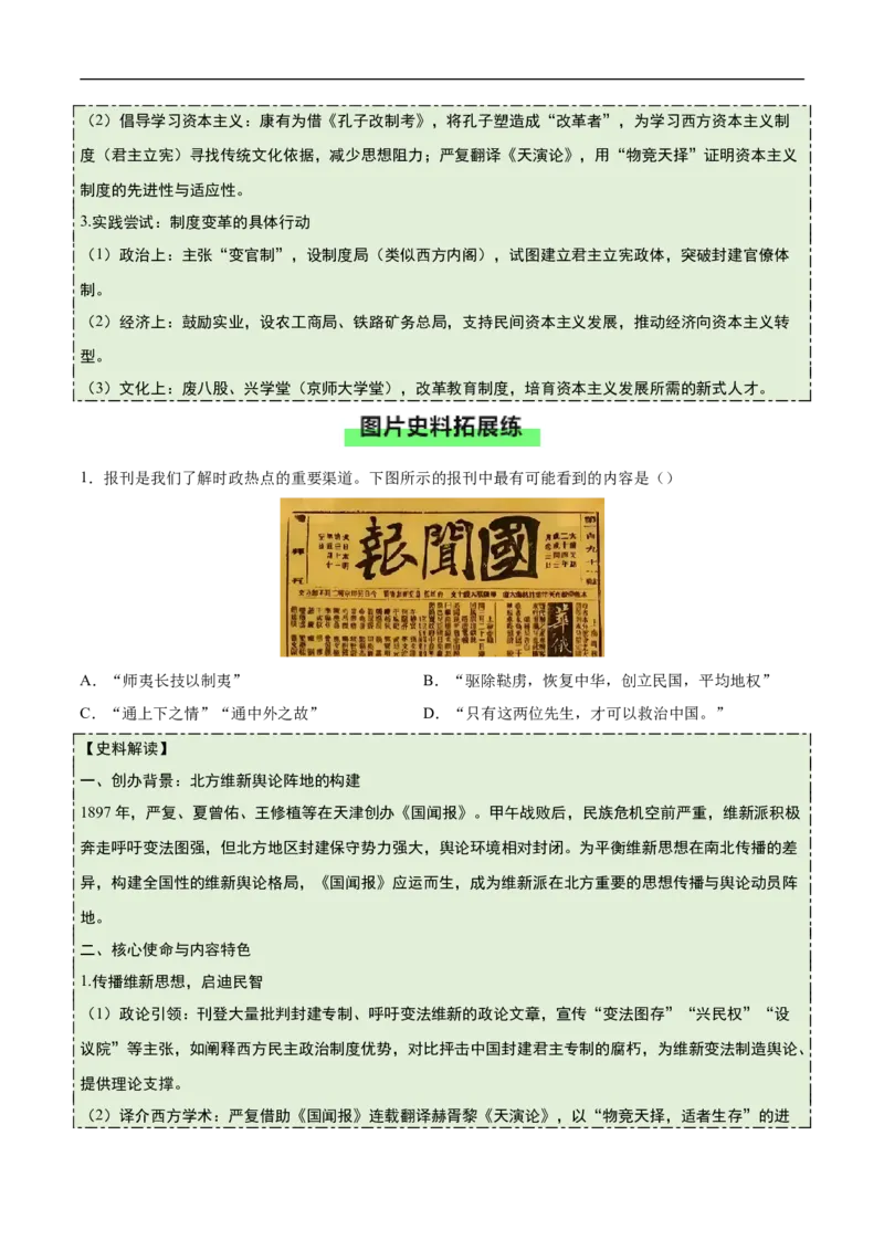 第6课戊戌变法（史料拓展练）（原卷版）_新版初中_最新历史八年级上册_2025秋季新版_第一套推荐-小_01.历史8上-教案+PPT课件+导学案+练习第1套第12课已更完