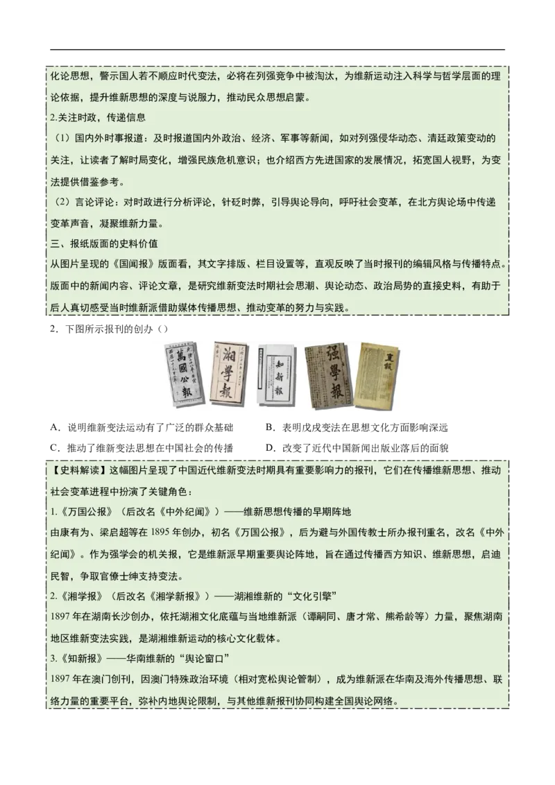 第6课戊戌变法（史料拓展练）（原卷版）_新版初中_最新历史八年级上册_2025秋季新版_第一套推荐-小_01.历史8上-教案+PPT课件+导学案+练习第1套第12课已更完