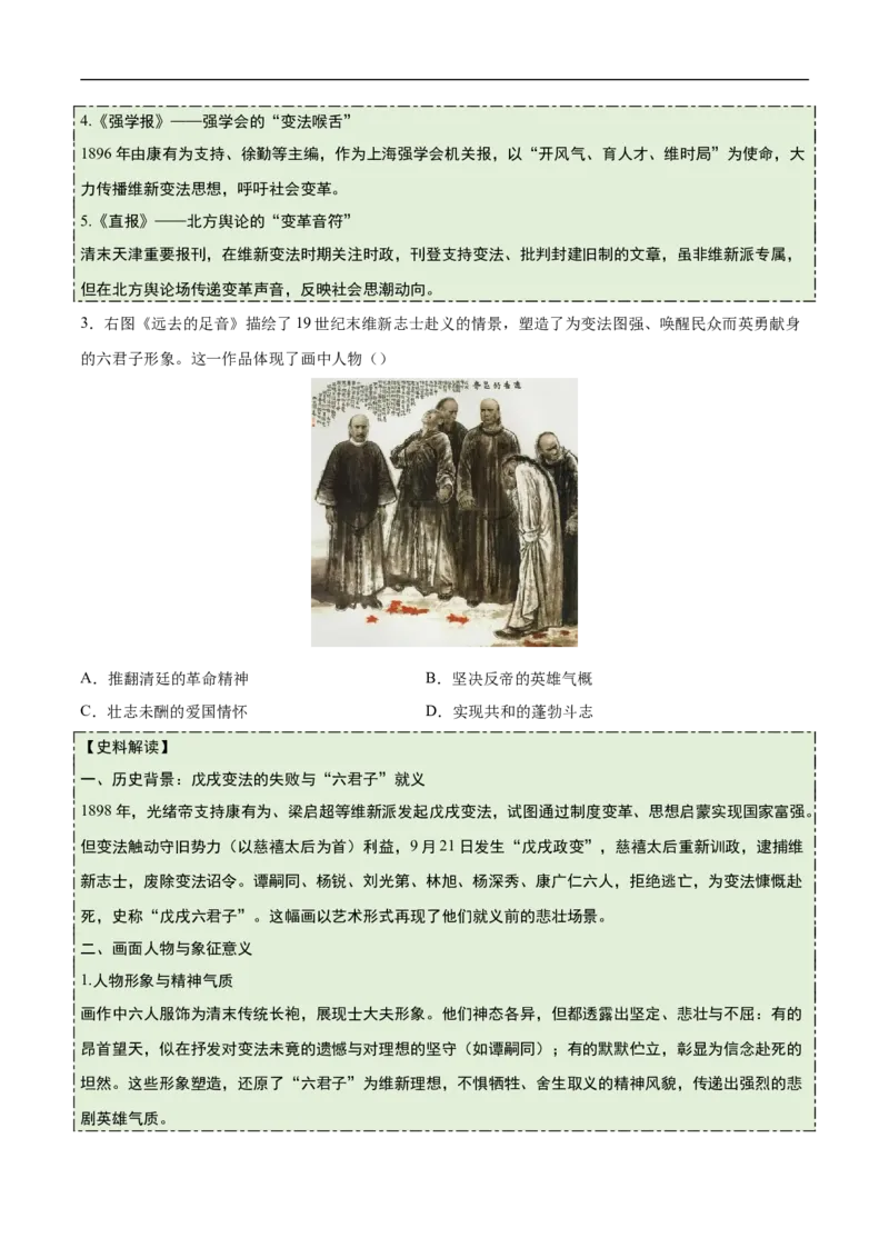 第6课戊戌变法（史料拓展练）（原卷版）_新版初中_最新历史八年级上册_2025秋季新版_第一套推荐-小_01.历史8上-教案+PPT课件+导学案+练习第1套第12课已更完
