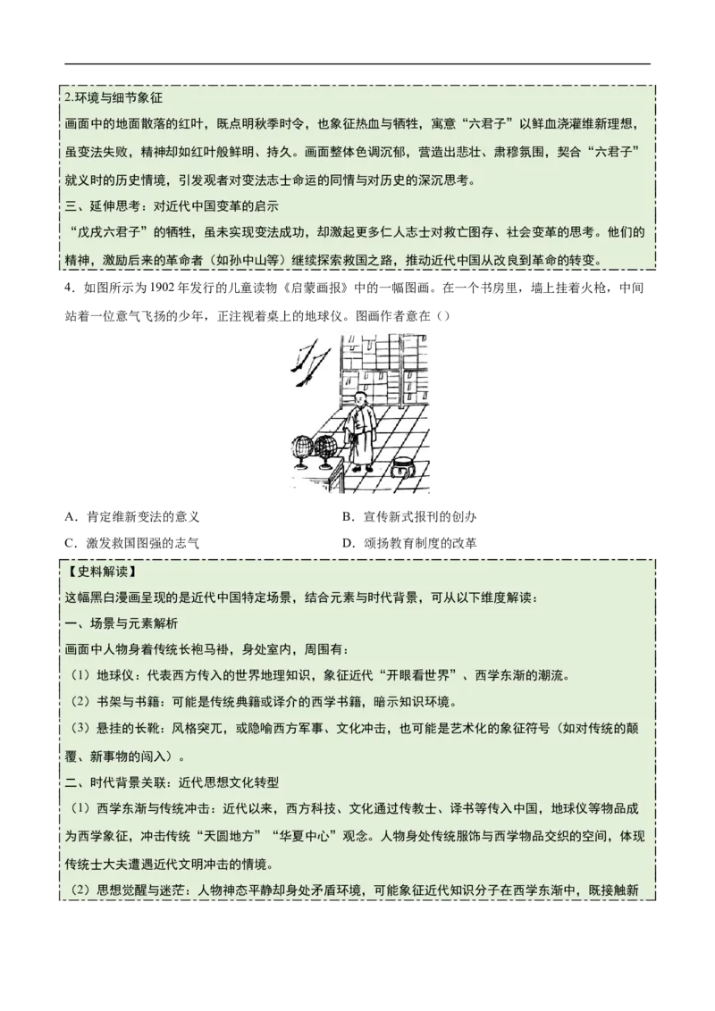 第6课戊戌变法（史料拓展练）（原卷版）_新版初中_最新历史八年级上册_2025秋季新版_第一套推荐-小_01.历史8上-教案+PPT课件+导学案+练习第1套第12课已更完