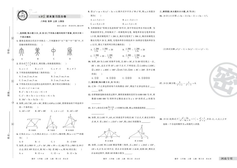 河南专用八年级人教版数学_5、期末试卷合集_《期末复习压台卷》_初中数学《期末复习压台卷》7-9上册（人教版北师大华师大沪科版冀教版）_8年级上册_人教版