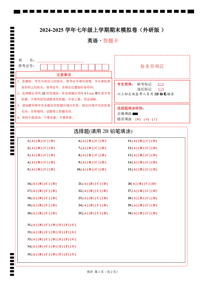 外研7上英语期末卷（答题卡）_5、期末试卷合集_2024年七上各科各版本期末复习试卷