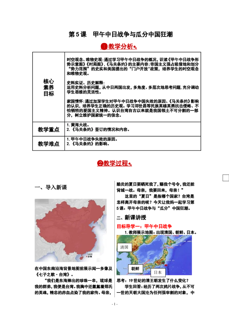 第5课甲午中日战争与瓜分中国狂潮教案_新版初中_最新历史八年级上册_旧版_00核心素养教案+课件8上历史新版_2、第二单元近代化的早期探索与民族危机的时期