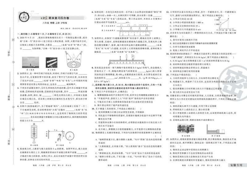 安徽专用沪科版八年级物理_5、期末试卷合集_《期末复习压台卷》_初中物理《期末复习压台卷》8-9上册（人教版北师大沪科版沪粤版教科版）_8年级上册_沪科版