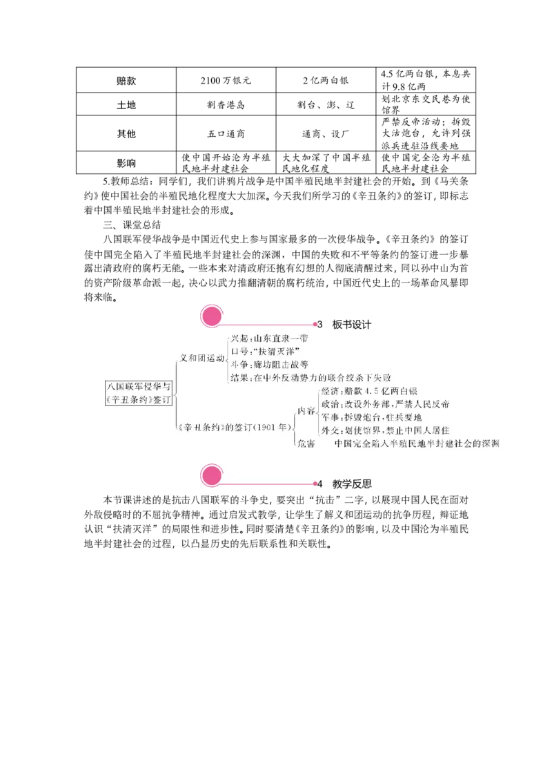 精品教案&mdash;&mdash;第7课　八国联军侵华与《辛丑条约》签订_初中_人教版初中历史新八上_1.课件ppt+教案等资源（多套）_第2套：课件ppt+教案+学案_20秋八历上&mdash;教学资源(1-3单元)_第7课
