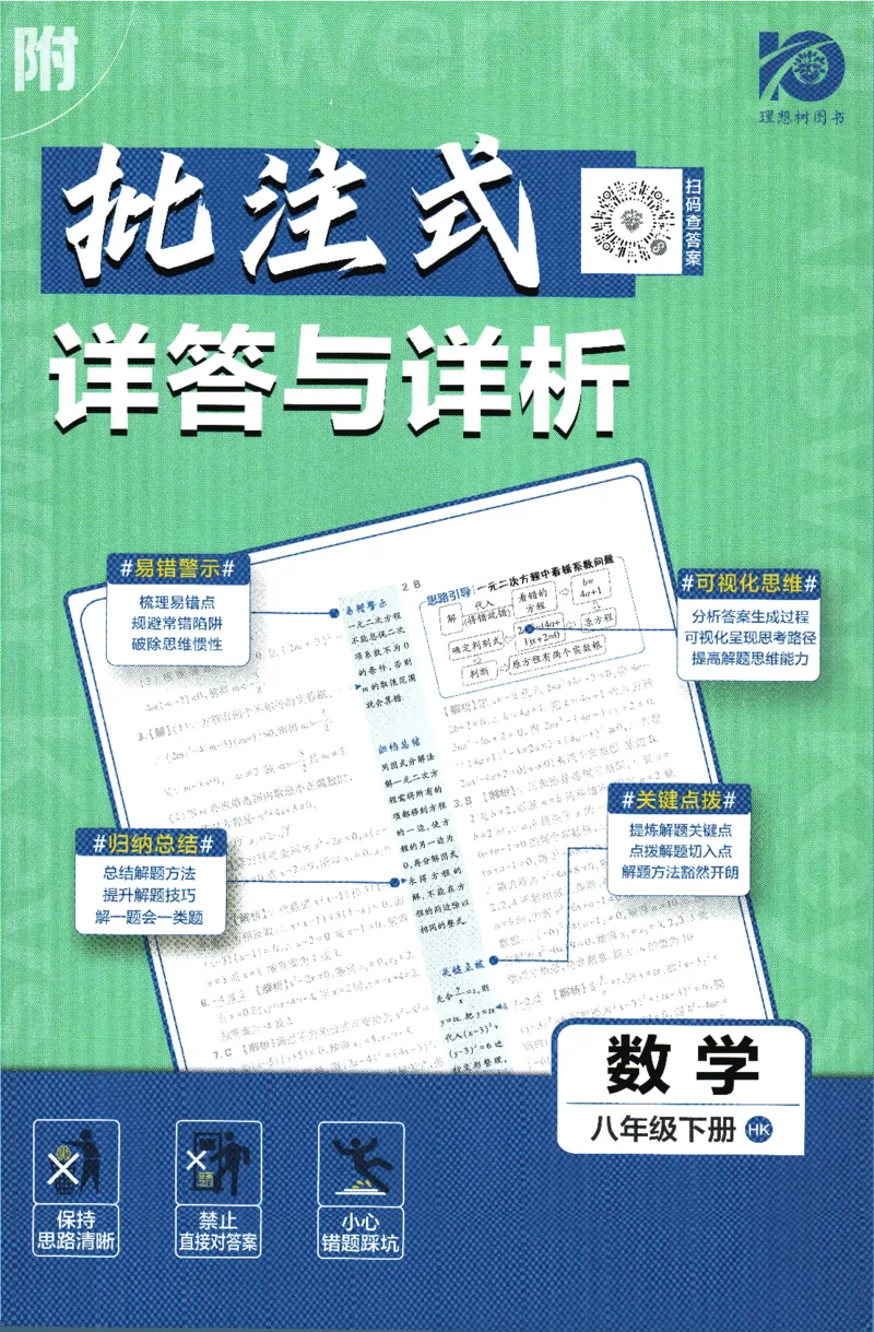 2024版《初中必刷题》数学8下（HK）-批注式详答与详析_2、2025初中必刷题合集_初中必刷题23+24+25上册_24初中必刷题上册+下册全_可信网络等多个文件_2024版-下册_8年级下册