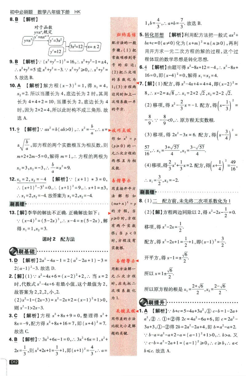 2024版《初中必刷题》数学8下（HK）-批注式详答与详析_2、2025初中必刷题合集_初中必刷题23+24+25上册_24初中必刷题上册+下册全_可信网络等多个文件_2024版-下册_8年级下册