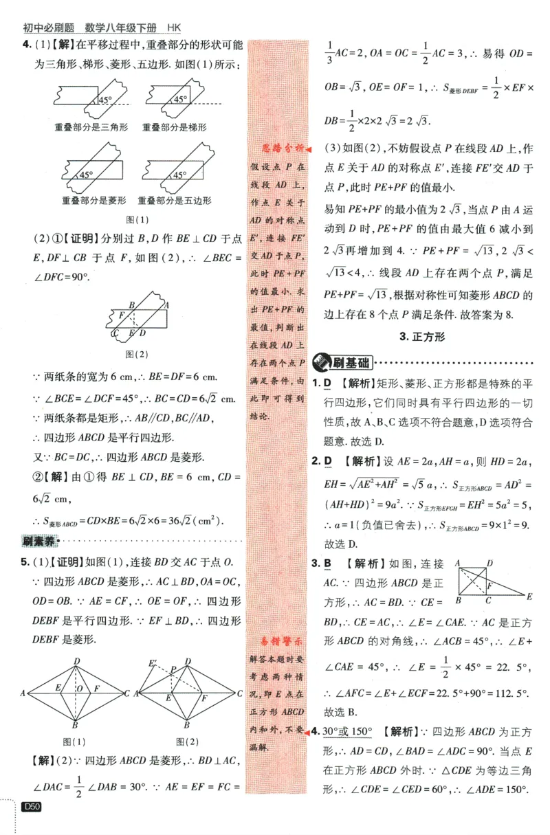 2024版《初中必刷题》数学8下（HK）-批注式详答与详析_2、2025初中必刷题合集_初中必刷题23+24+25上册_24初中必刷题上册+下册全_可信网络等多个文件_2024版-下册_8年级下册