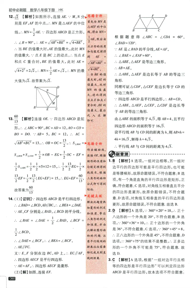 2024版《初中必刷题》数学8下（HK）-批注式详答与详析_2、2025初中必刷题合集_初中必刷题23+24+25上册_24初中必刷题上册+下册全_可信网络等多个文件_2024版-下册_8年级下册