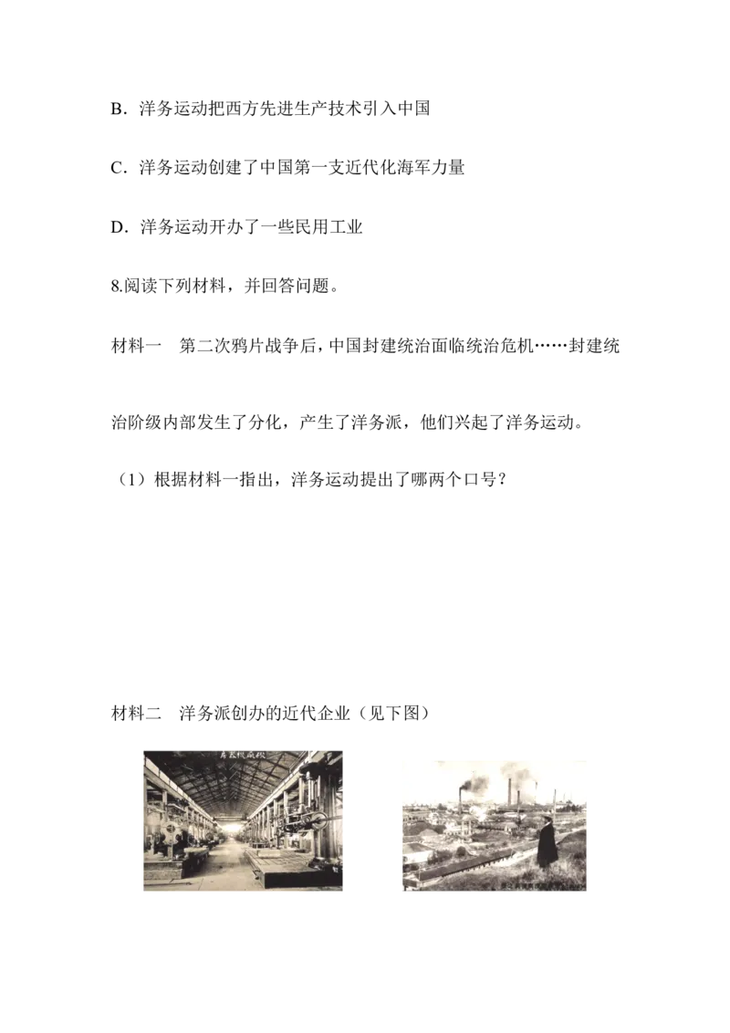 阶梯培优计划4_初中_人教版初中历史新八上_3.同步练习题（多套）_同步测试卷_第04课洋务运动(2份打包)