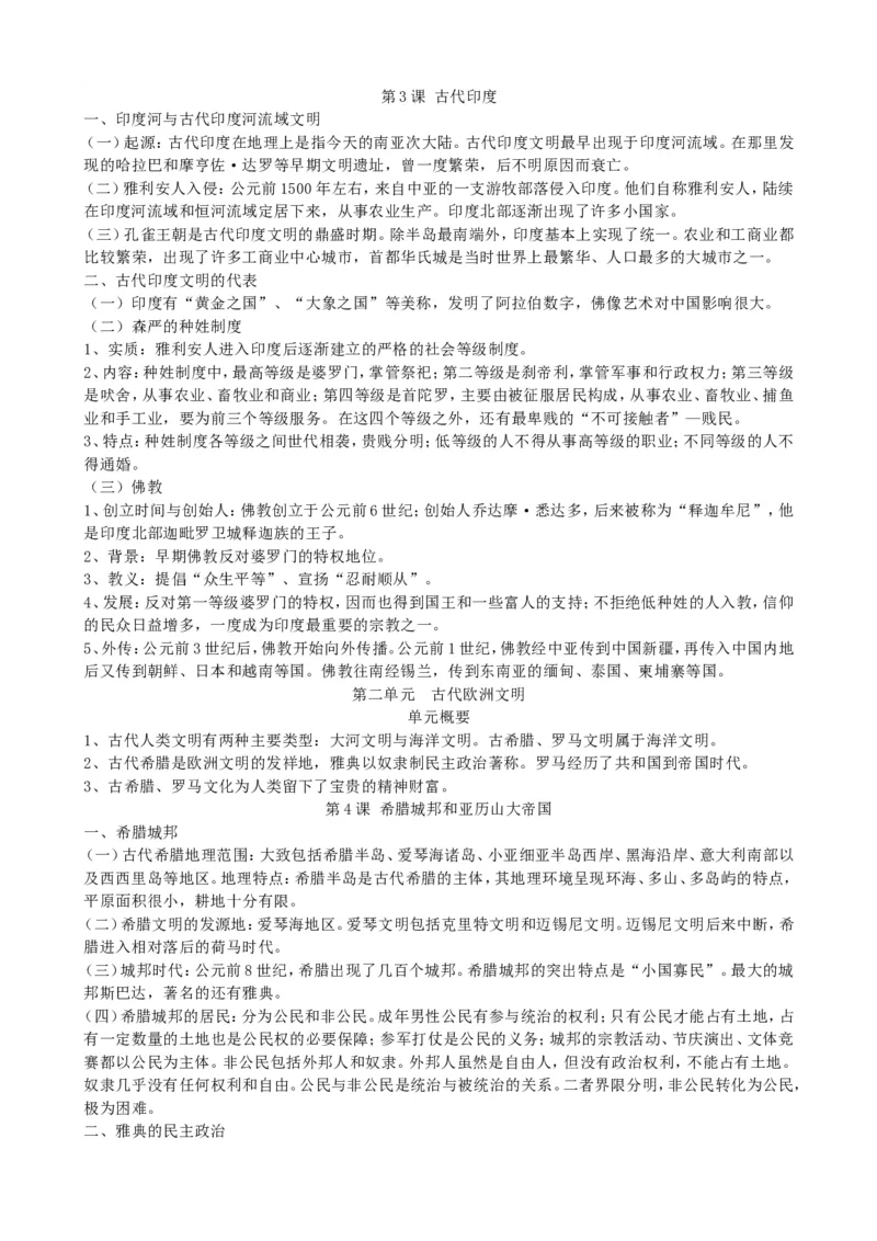 部编九年级历史上册基础知识概要_初中_人教版初中历史新九上_5.知识点+复习资料（多套）