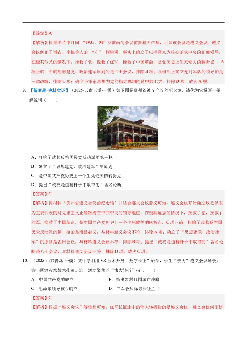 第15课中国工农红军长征与遵义会议（情境化作业）（解析版）_新版初中_最新历史八年级上册_2025秋季新版_第三套全_02.历史8上-教案+PPT课件+分层作业第2套已更完