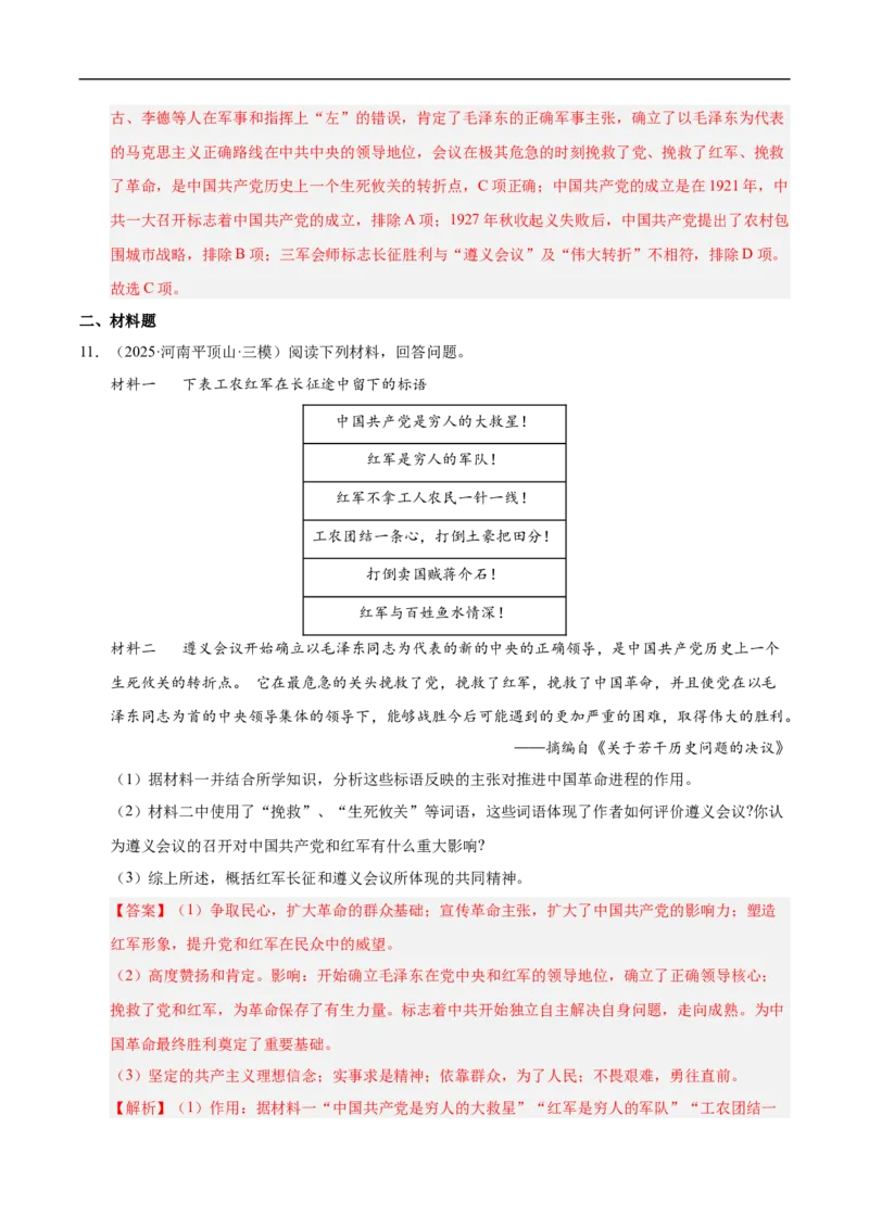 第15课中国工农红军长征与遵义会议（情境化作业）（解析版）_新版初中_最新历史八年级上册_2025秋季新版_第三套全_02.历史8上-教案+PPT课件+分层作业第2套已更完