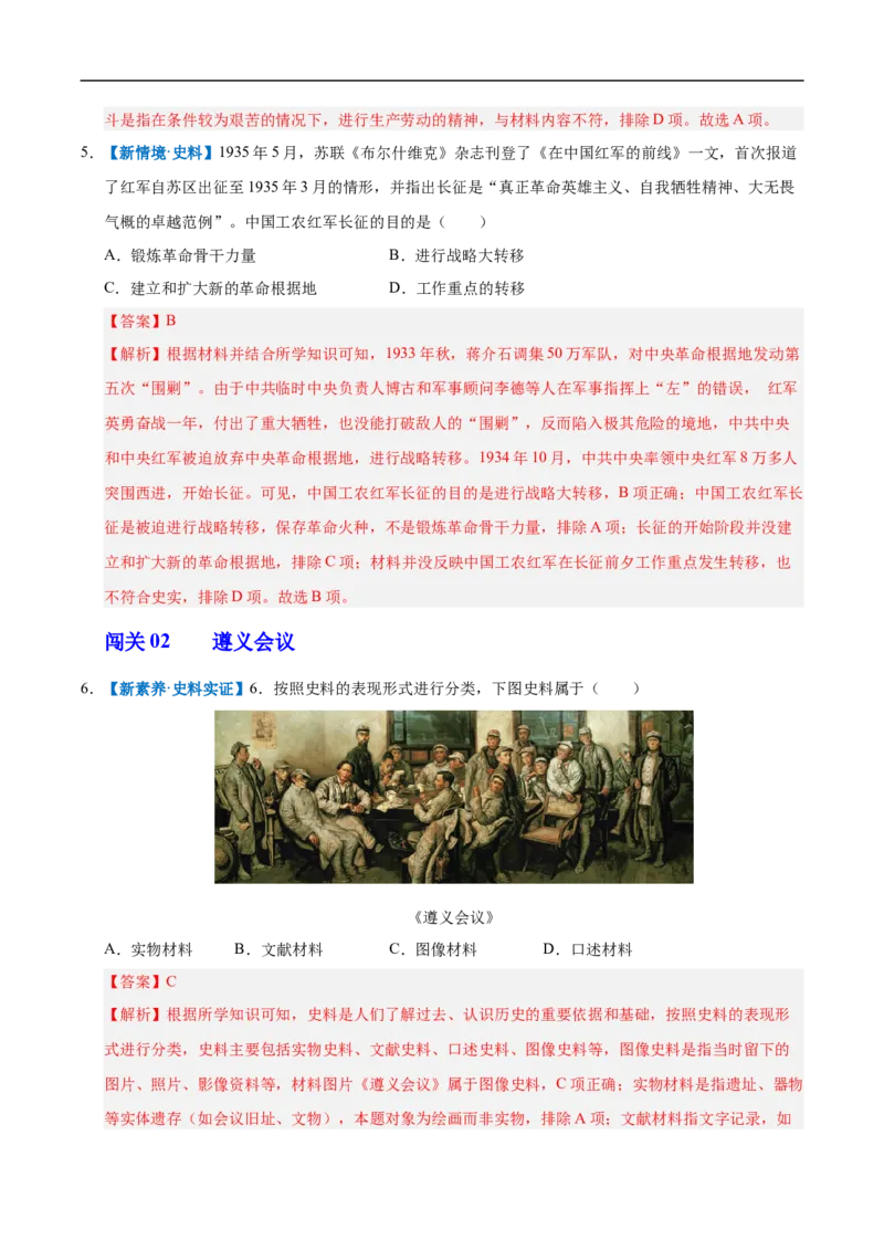第15课中国工农红军长征与遵义会议（情境化作业）（解析版）_新版初中_最新历史八年级上册_2025秋季新版_第三套全_02.历史8上-教案+PPT课件+分层作业第2套已更完