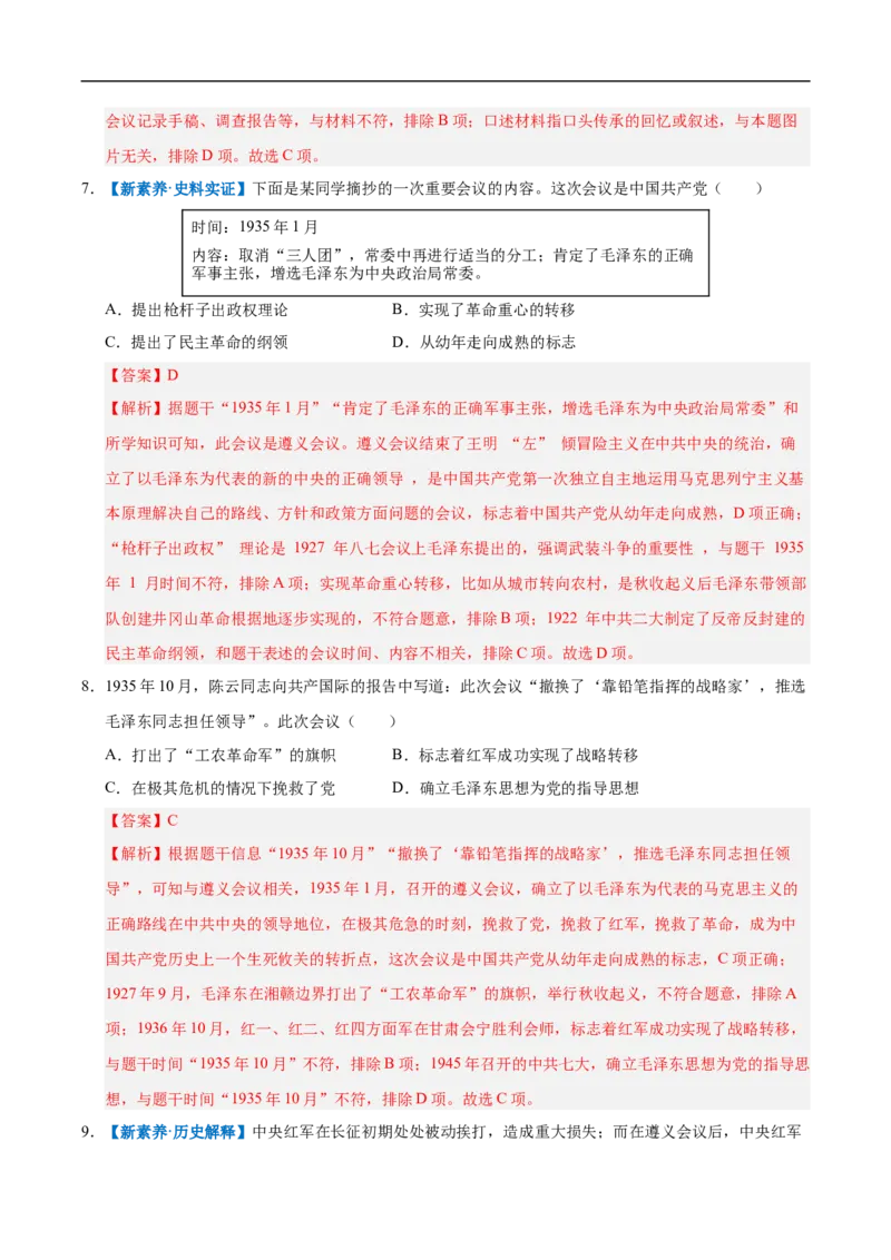 第15课中国工农红军长征与遵义会议（情境化作业）（解析版）_新版初中_最新历史八年级上册_2025秋季新版_第三套全_02.历史8上-教案+PPT课件+分层作业第2套已更完