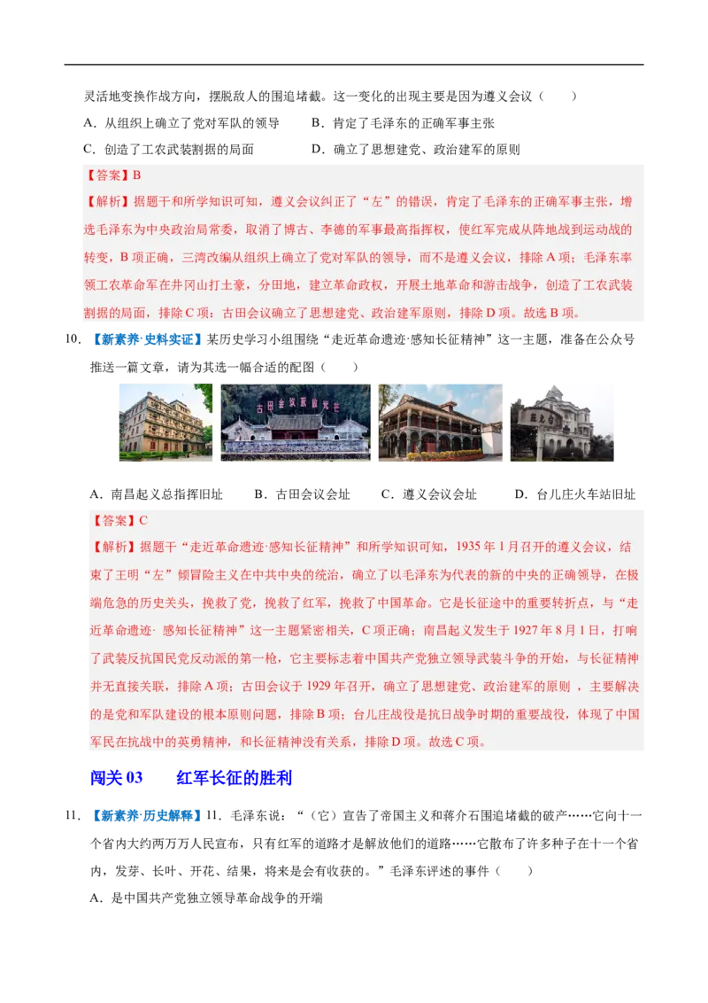 第15课中国工农红军长征与遵义会议（情境化作业）（解析版）_新版初中_最新历史八年级上册_2025秋季新版_第三套全_02.历史8上-教案+PPT课件+分层作业第2套已更完