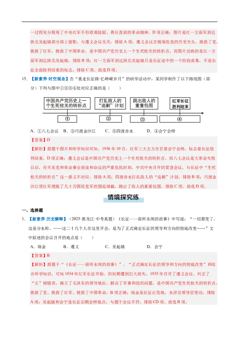 第15课中国工农红军长征与遵义会议（情境化作业）（解析版）_新版初中_最新历史八年级上册_2025秋季新版_第三套全_02.历史8上-教案+PPT课件+分层作业第2套已更完