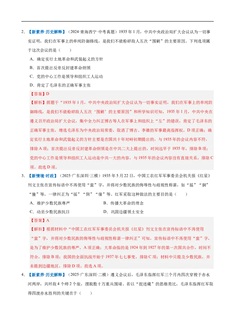 第15课中国工农红军长征与遵义会议（情境化作业）（解析版）_新版初中_最新历史八年级上册_2025秋季新版_第三套全_02.历史8上-教案+PPT课件+分层作业第2套已更完
