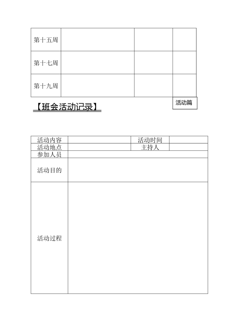 班主任工作手册_新版初中_最新历史八年级上册_旧版_13教学计划+总结8上历史_班主任计划和总结