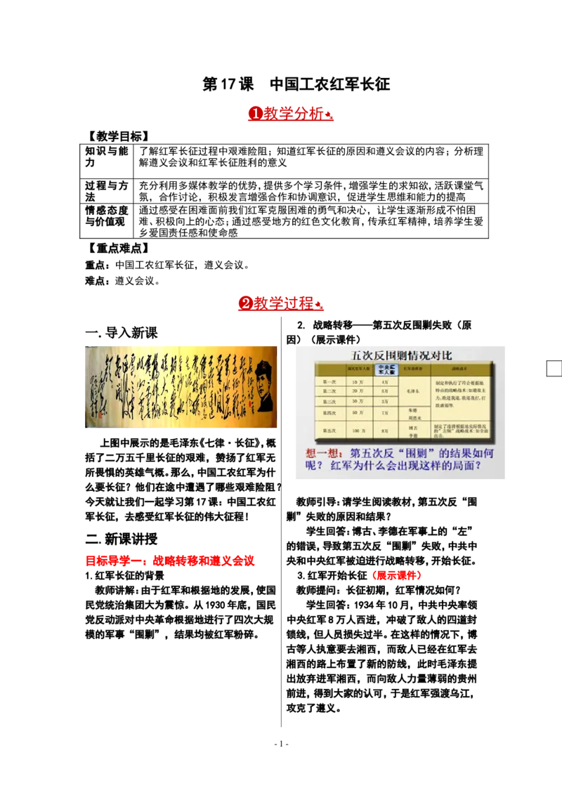 第17课中国工农红军长征_新版初中_最新历史八年级上册_旧版_02课件+教案8上历史_八上历史教案