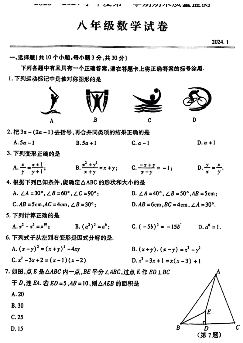 湖北省武汉市汉阳区2023&mdash;-2024学年八年级上学期期末数学试卷_5、期末试卷合集_2024学年《教育发达地区期末试卷》数学7-8上册_2024学年《教育发达地区期末试卷》数学八上(22份)