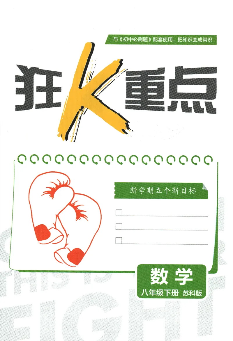 2024版《初中必刷题》数学8下（SK）-狂K重点_2、2025初中必刷题合集_初中必刷题23+24+25上册_24初中必刷题上册+下册全_可信网络等多个文件_2024版-下册_8年级下册_022.24-8下数学苏教版
