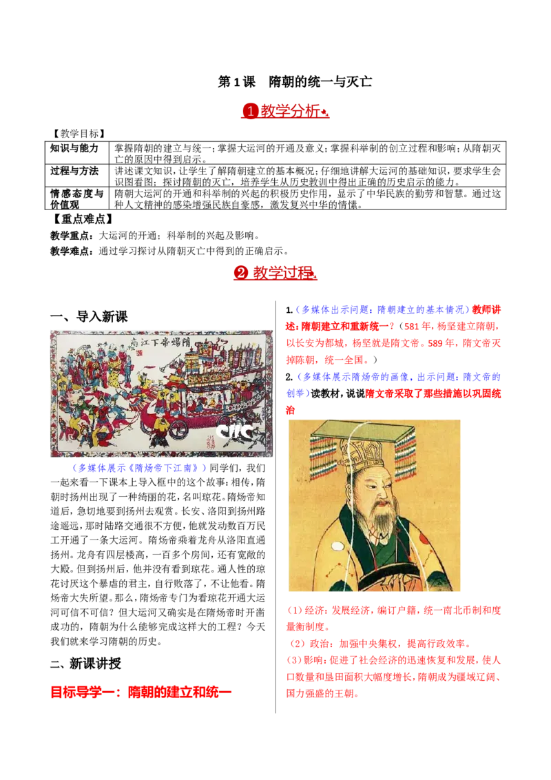 第01课隋朝的统一与灭亡_新版初中_最新历史七年级下册_赠送：老版本课件教案参考和新版课文好多一样仍具有很高参考价值_七下新版课件教案（第二套）_2.教案+学案（多套）