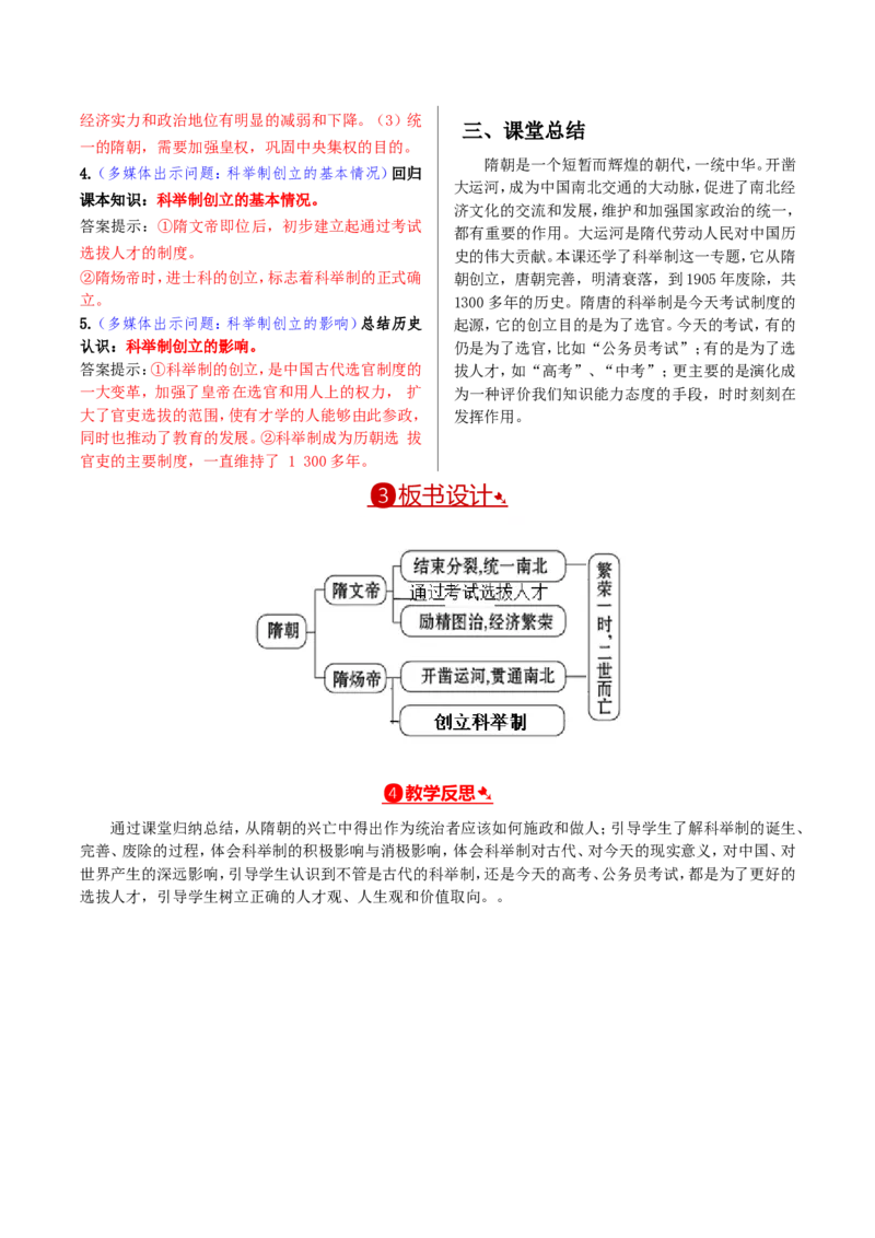 第01课隋朝的统一与灭亡_新版初中_最新历史七年级下册_赠送：老版本课件教案参考和新版课文好多一样仍具有很高参考价值_七下新版课件教案（第二套）_2.教案+学案（多套）