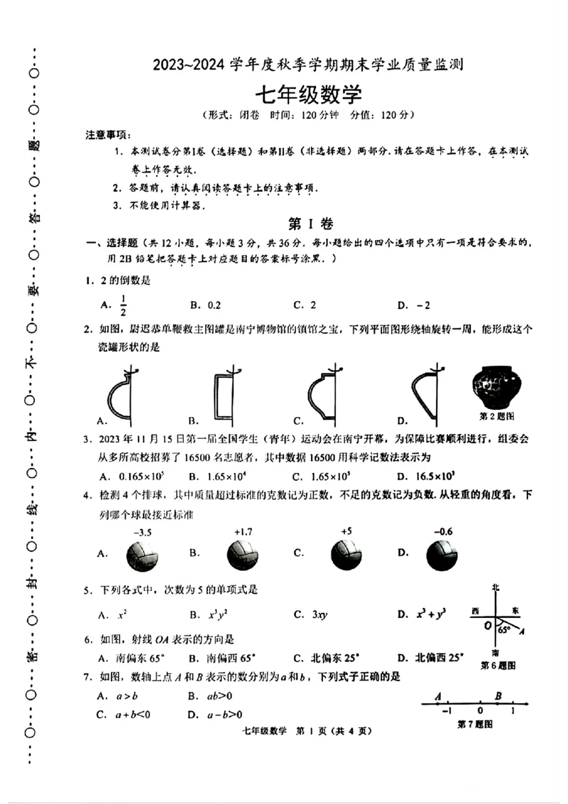 广西南宁市2023-2024学年7年级上学期数学期末统考试题_5、期末试卷合集_2024学年《教育发达地区期末试卷》数学7-8上册_2024学年《教育发达地区期末试卷》数学七上(22份)