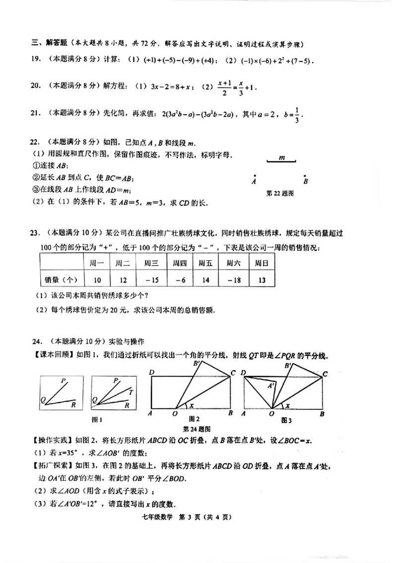 广西南宁市2023-2024学年7年级上学期数学期末统考试题_5、期末试卷合集_2024学年《教育发达地区期末试卷》数学7-8上册_2024学年《教育发达地区期末试卷》数学七上(22份)