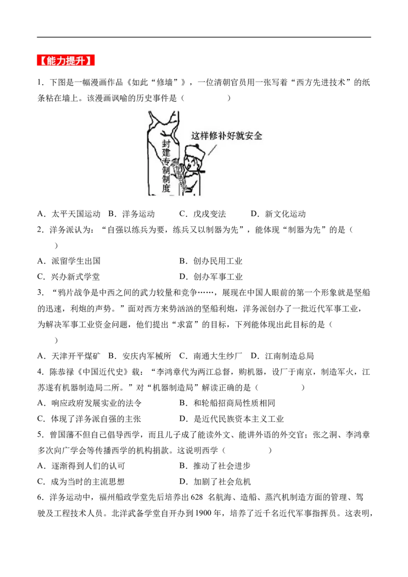 第4课洋务运动（分层作业）（原卷版）-八年级历史上册（部编版）_新版初中_最新历史八年级上册_2025秋季新版_第一套推荐-小_04.历史8上-试题_同步练习_分层作业