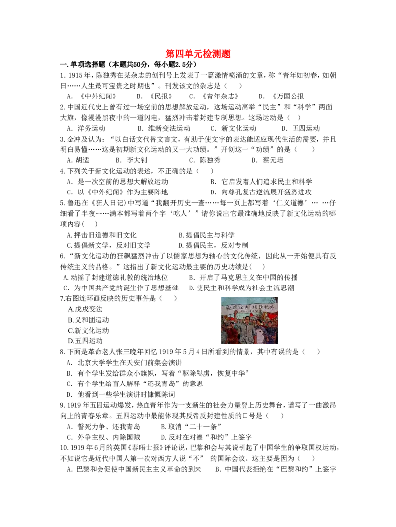 第四单元复习测试题_初中_人教版初中历史新八上_5.知识点+复习资料（多套）_期末复习教案学案测试题