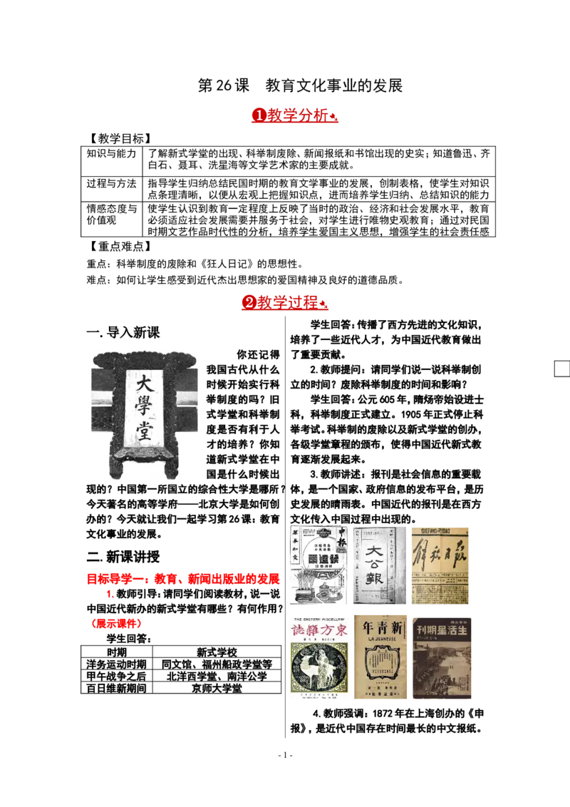 第26课教育文化事业的发展_新版初中_最新历史八年级上册_2025秋季新版_第一套推荐-小_送旧版历史8上资料和新版课本好多一样仍具有很大参考价值_02.历史8上-教案+PPT课件第2套