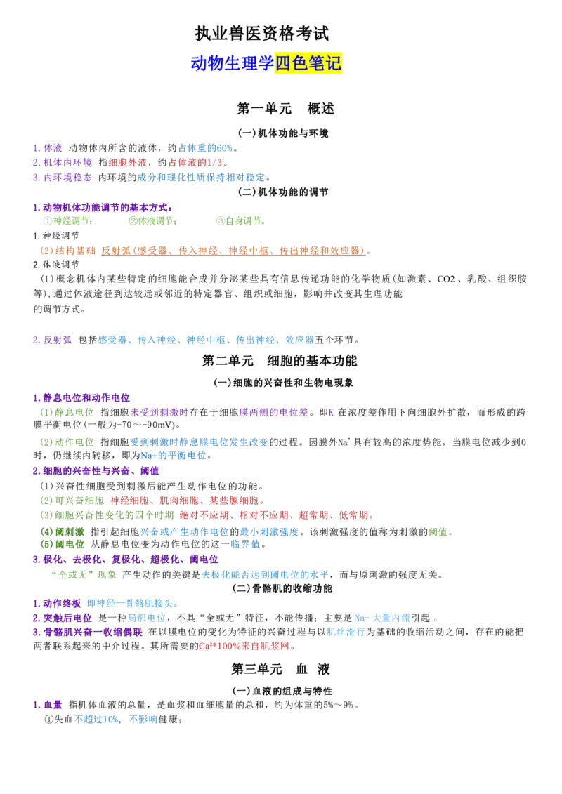 2.动物生理学四色笔记_JH-013执业兽医_5.执业兽医四色笔记_1.基础科目