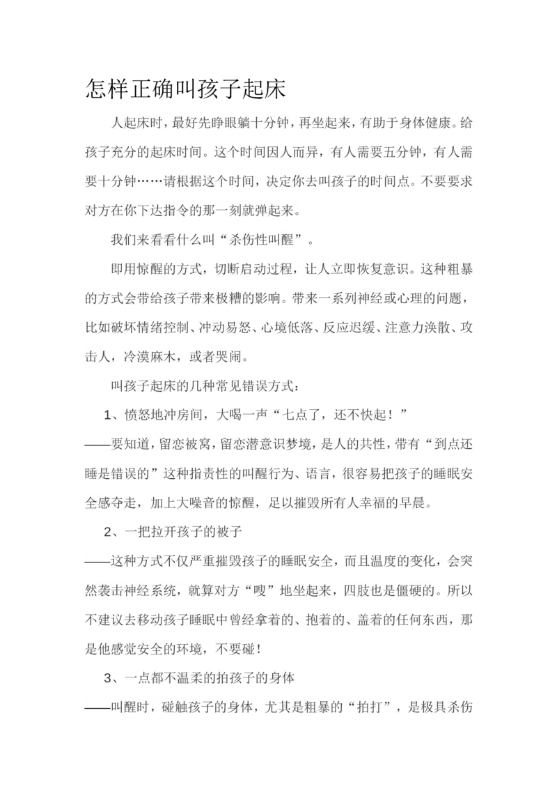 怎样正确叫孩子起床_新版初中_最新历史九年级上册_14赠送综合9上历史_教育指南（学生、家长、教师）_家长妙招