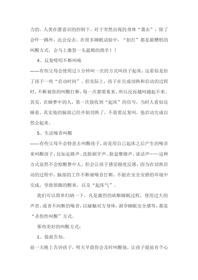 怎样正确叫孩子起床_新版初中_最新历史九年级上册_14赠送综合9上历史_教育指南（学生、家长、教师）_家长妙招
