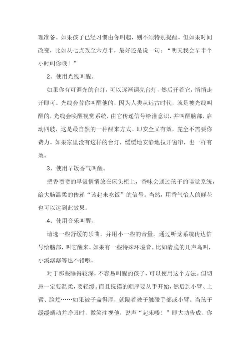 怎样正确叫孩子起床_新版初中_最新历史九年级上册_14赠送综合9上历史_教育指南（学生、家长、教师）_家长妙招