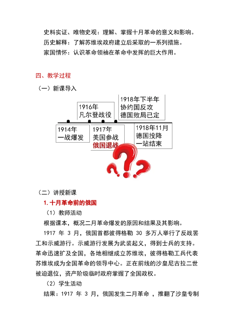 第9课列宁与十月革命_新版初中_最新历史九年级下册_00首选核心素养课件+教案9下历史（24版）_9下历史核心素养教案_3、第三单元第一次世界大战和战后初期的世界