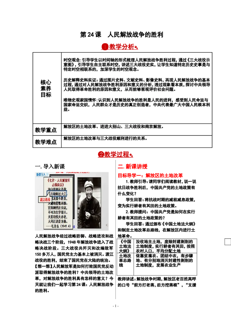 第24课人民解放战争的胜利教案_新版初中_最新历史八年级上册_旧版_00核心素养教案+课件8上历史新版_7、第七单元人民解放战争_第24课人民解放战争的胜利