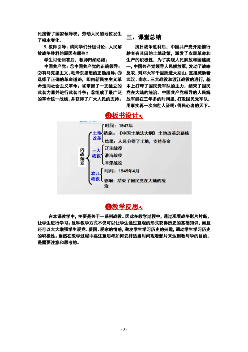 第24课人民解放战争的胜利教案_新版初中_最新历史八年级上册_旧版_00核心素养教案+课件8上历史新版_7、第七单元人民解放战争_第24课人民解放战争的胜利