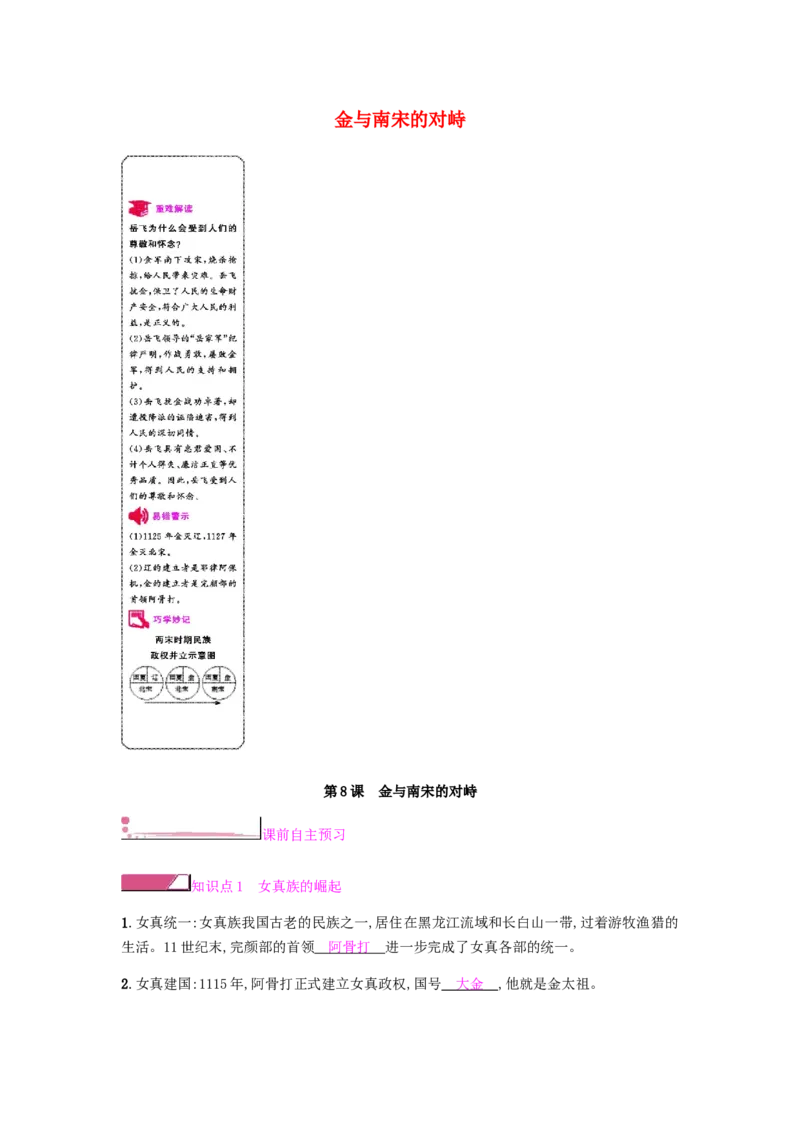 第2单元第8课金与南宋的对峙课时作业新人教版_新版初中_最新历史七年级下册_赠送：老版本课件教案参考和新版课文好多一样仍具有很高参考价值_七下新版课件教案（第二套）