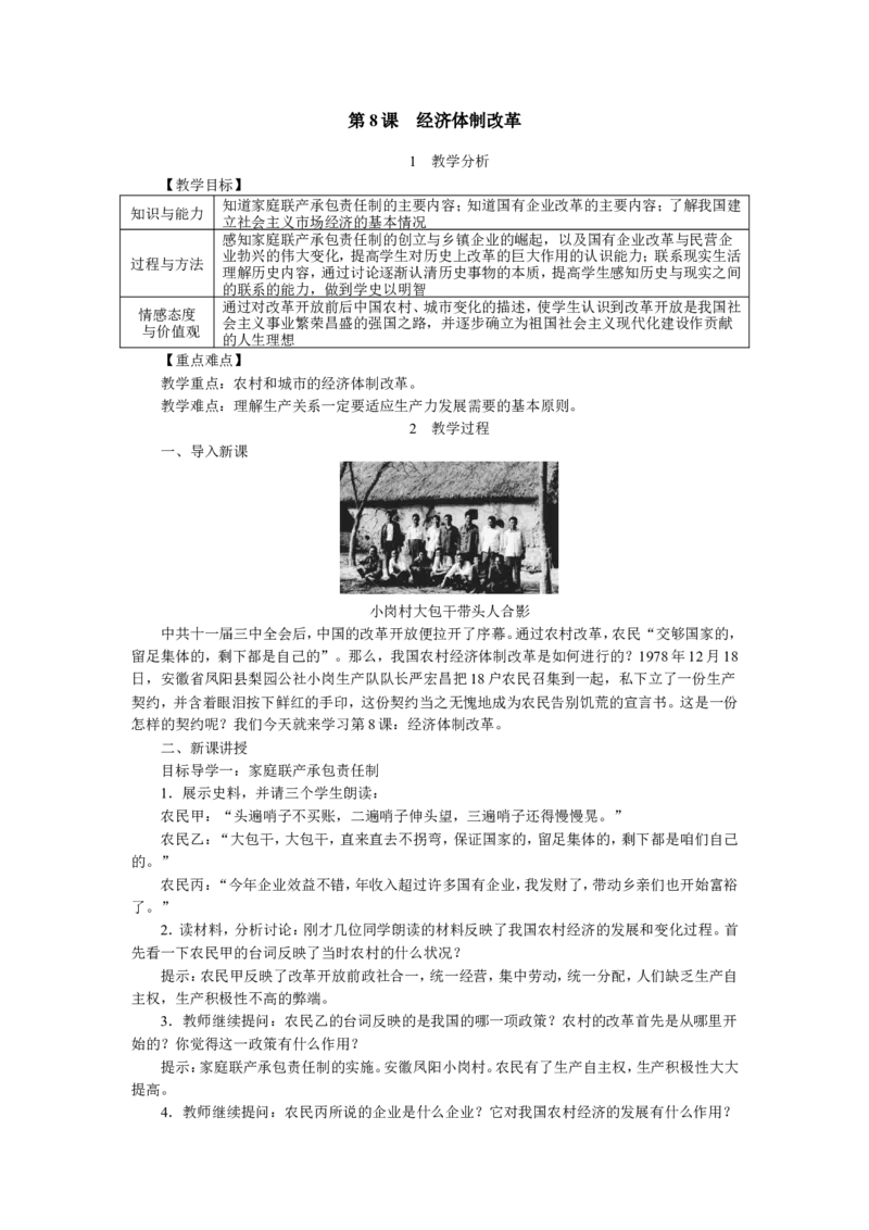 第8课经济体制改革_初中_人教版初中历史新八下_2.教案+学案（多套）_0109人教版初中历史八下教案（部编）
